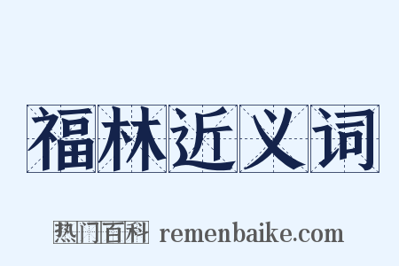 福林近义词是什么意思的图片
